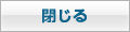 閉じる